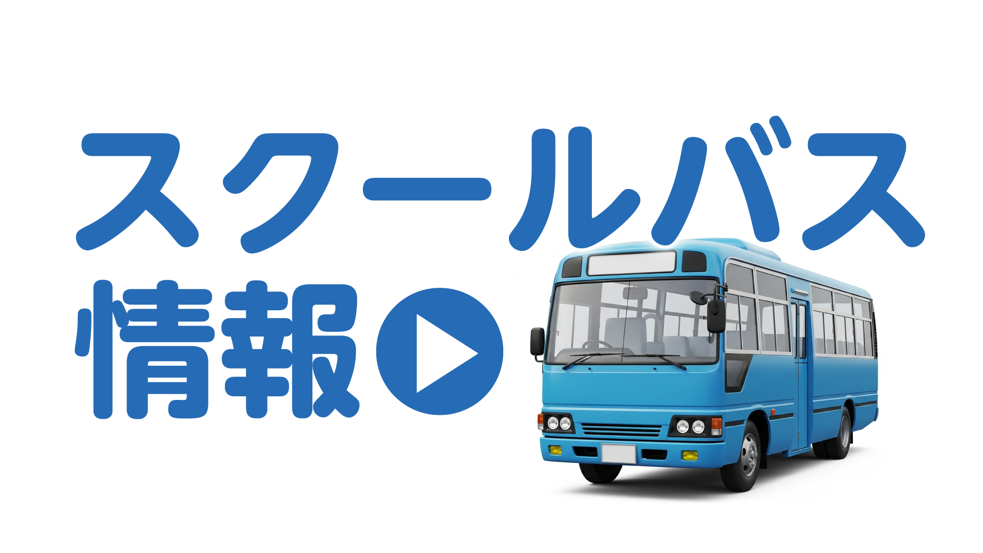 4月スクールバス空き状況