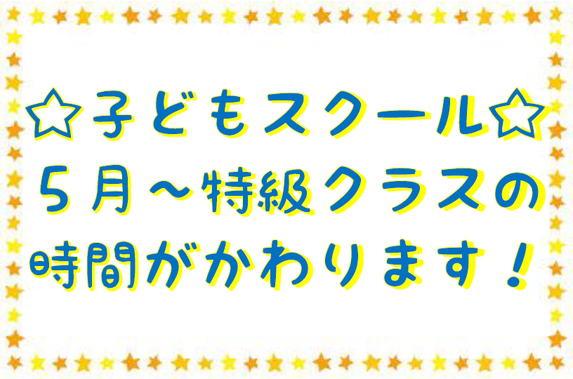 「特級クラス」のスクール時間変更のご案内