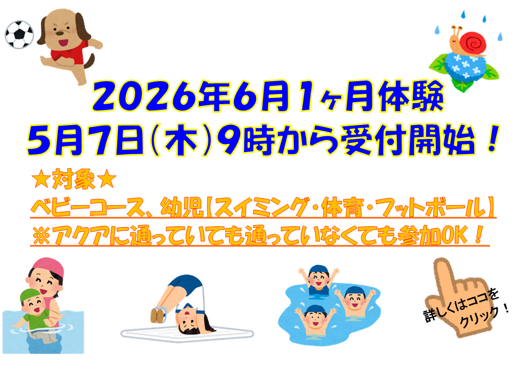 【子どもイベント】ベビー・幼児スクール限定６月１ヶ月体験のお知らせ