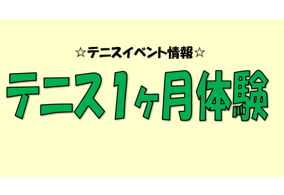 【テニスイベント】１ヶ月体験のお知らせ（６月限定）