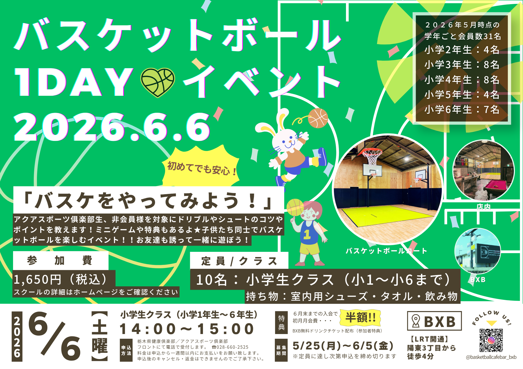 【バスケットボールイベント】バスケットボールスクール体験1DAYイベントのお知らせ