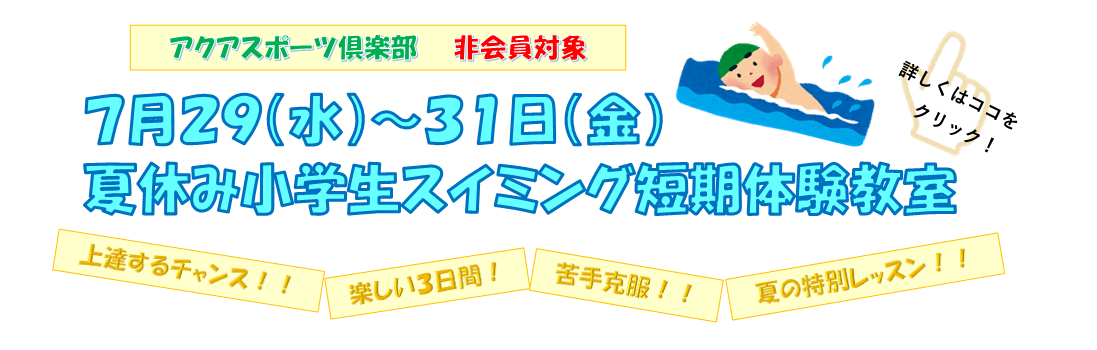 【非会員子どもイベント】夏休み小学生短期水泳教室