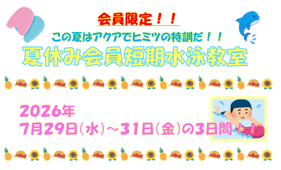 【子ども会員イベント】夏休み会員短期水泳教室