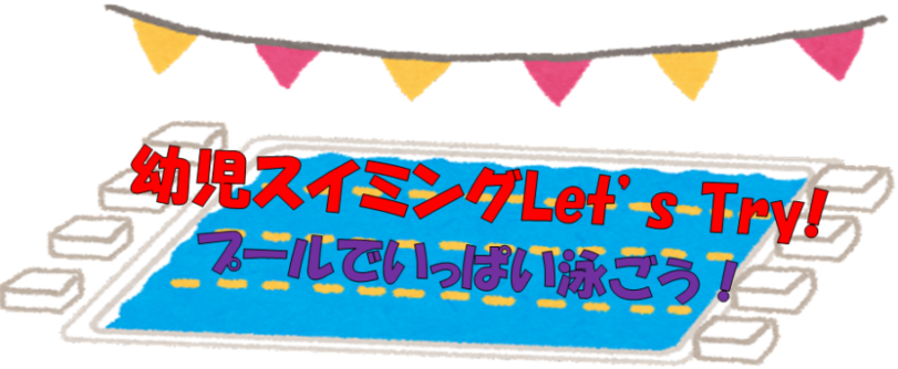 【幼児スイミング】 会員限定イベントのお知らせ