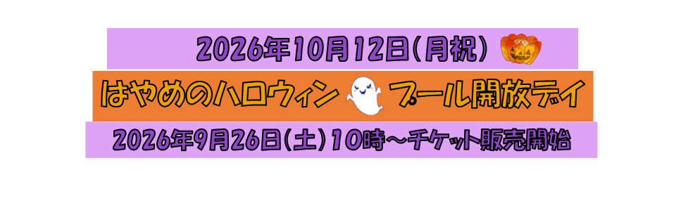 10月プール開放イベントのお知らせ